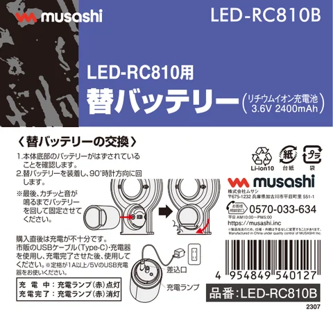 musashiムサシ LED-RC810B
